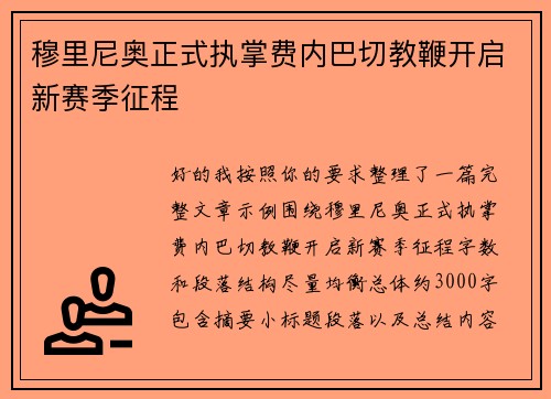 穆里尼奥正式执掌费内巴切教鞭开启新赛季征程
