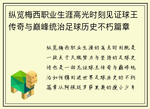 纵览梅西职业生涯高光时刻见证球王传奇与巅峰统治足球历史不朽篇章