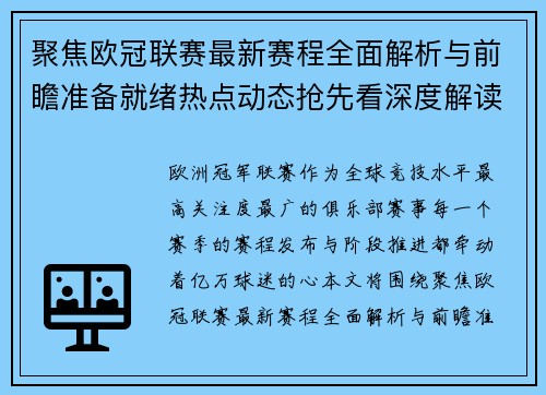 聚焦欧冠联赛最新赛程全面解析与前瞻准备就绪热点动态抢先看深度解读