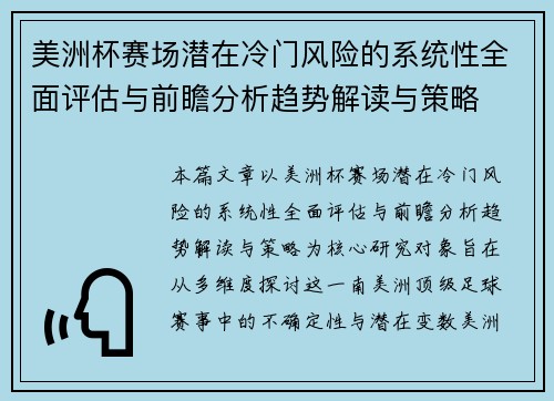 美洲杯赛场潜在冷门风险的系统性全面评估与前瞻分析趋势解读与策略
