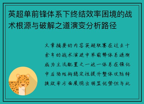 英超单前锋体系下终结效率困境的战术根源与破解之道演变分析路径