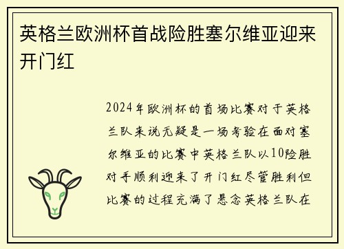 英格兰欧洲杯首战险胜塞尔维亚迎来开门红