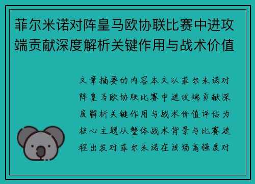 菲尔米诺对阵皇马欧协联比赛中进攻端贡献深度解析关键作用与战术价值评估