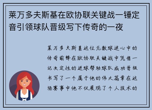 莱万多夫斯基在欧协联关键战一锤定音引领球队晋级写下传奇的一夜
