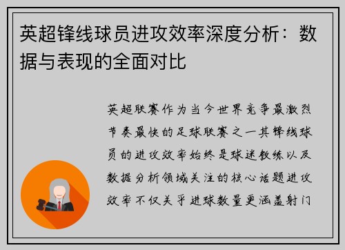 英超锋线球员进攻效率深度分析：数据与表现的全面对比