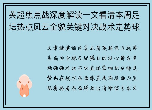 英超焦点战深度解读一文看清本周足坛热点风云全貌关键对决战术走势球星表现
