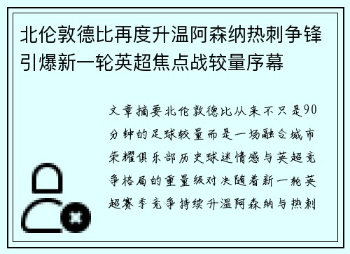 北伦敦德比再度升温阿森纳热刺争锋引爆新一轮英超焦点战较量序幕