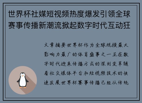 世界杯社媒短视频热度爆发引领全球赛事传播新潮流掀起数字时代互动狂潮
