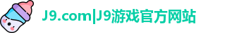 J9.com|J9游戏官方网站